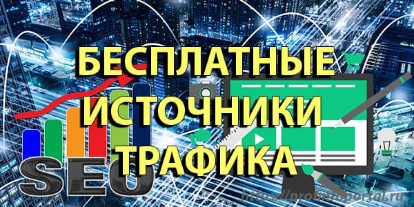 бесплатные источники трафика
