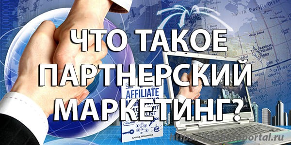 Партнерский маркетинг для новичков что такое партнерский маркетинг