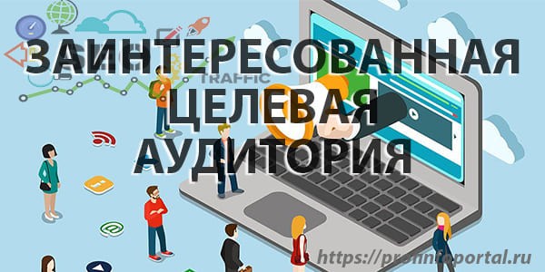заинтересованная целевая аудитория
