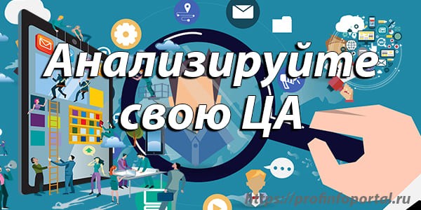 анализируйте свою целевую аудиторию