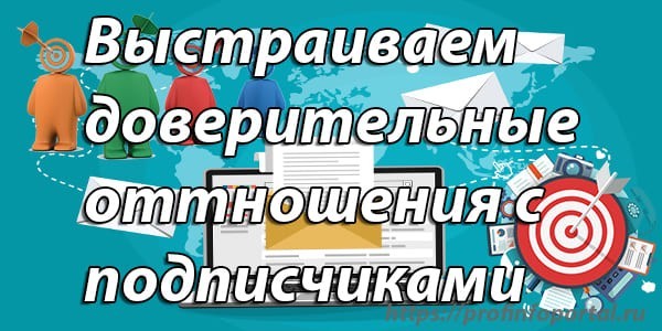 Выстраиваем доверительные отношения с подписчиками