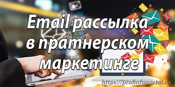 Email рассылка в пратнерском маркетинге
