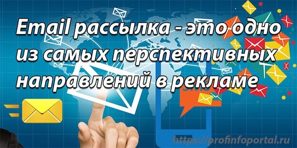 Email рассылка самое перспективное направление