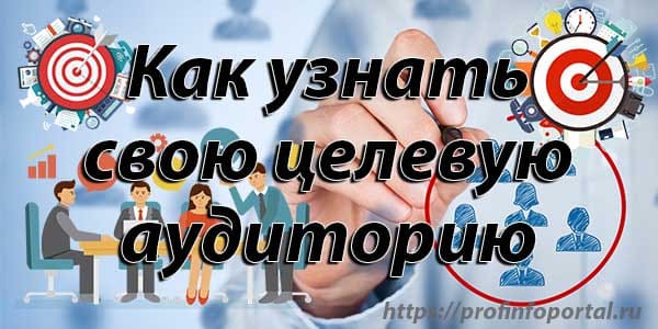 Как узнать свою целевую аудиторию