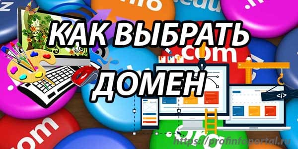 Как выбрать домен