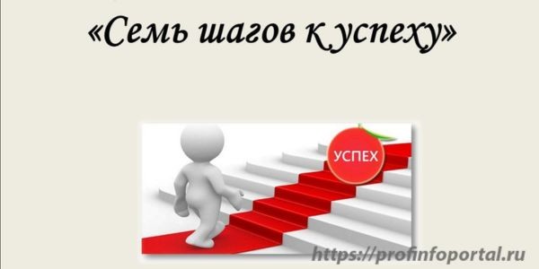 7 шагов к успеху