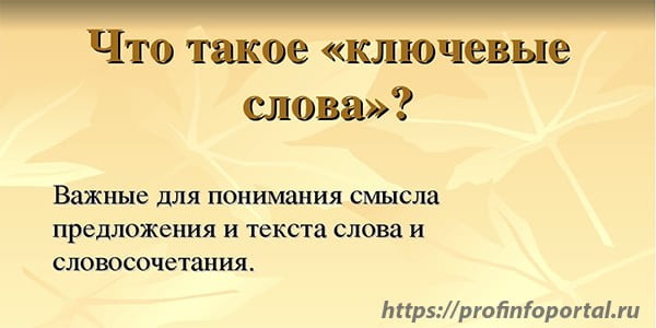 Что такое ключевые слова