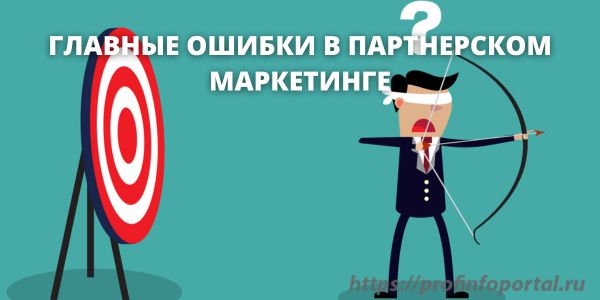 ГЛАВНЫЕ ОШИБКИ В ПАРТНЕРСКОМ МАРКЕТИНГЕ