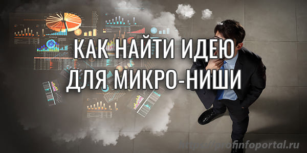 Как найти идею для микро-ниши