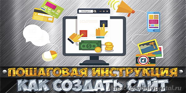 Как создать сайт