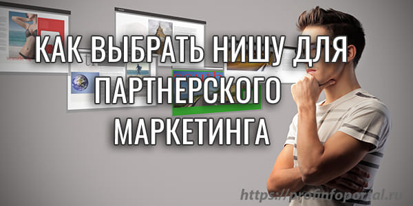 Как выбрать нишу для партнерского маркетинга