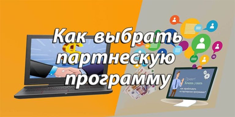 Как выбрать партнерскую программу