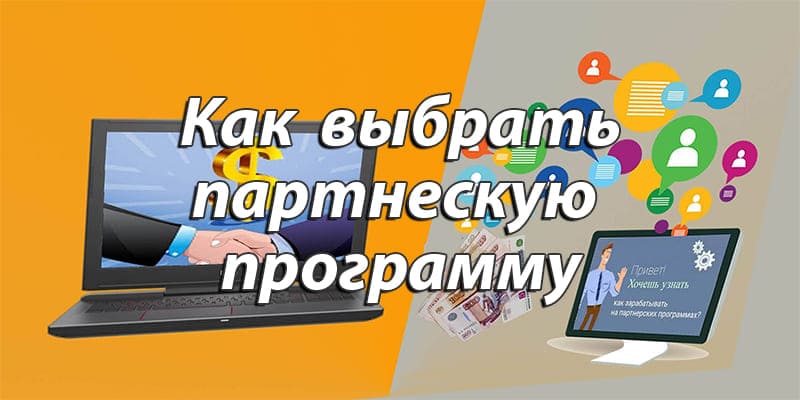 Как выбрать партнерскую программу