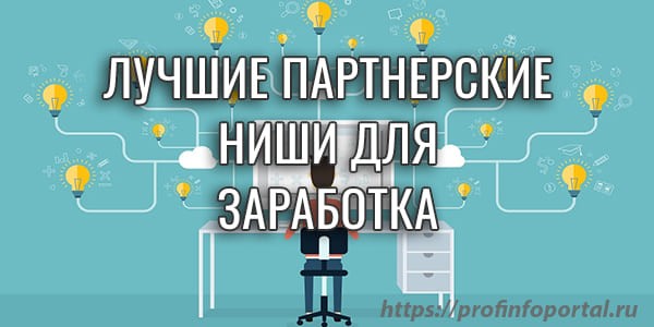 Лучшие партнерские ниши