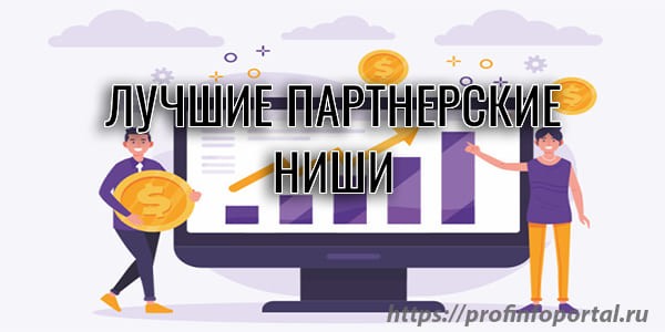 Лучшие партнерские ниши