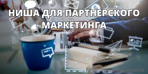 НИША ДЛЯ ПАРТНЕРСКОГО МАРКЕТИНГА