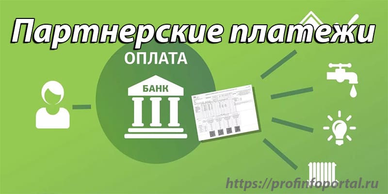 Типы партнерских платежей