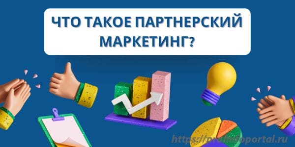 Что такое партнерский маркетинг
