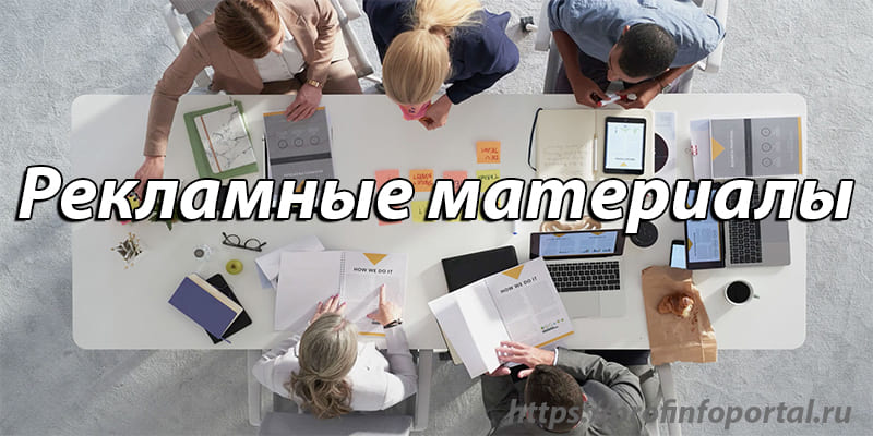 Рекламные материалы