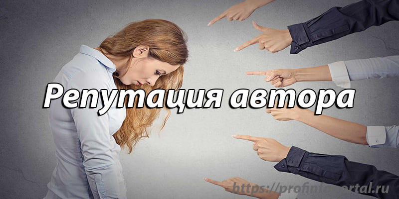 Репутация автора