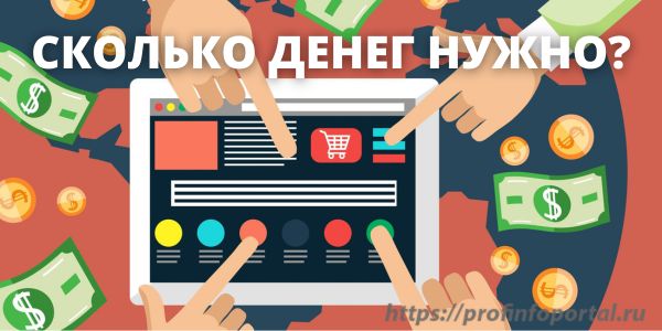 Сколько денег нужно