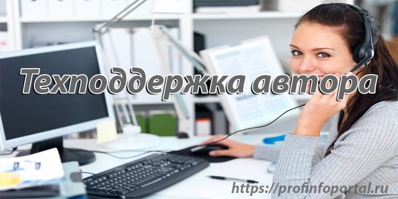 Техподдержка автора