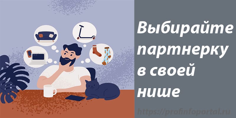 Выбирайте партнерку в свой нише