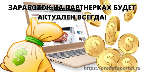 Заработок на партнерках актуален
