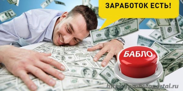 Заработок