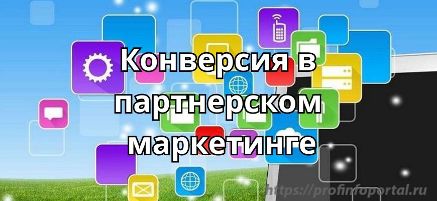Конверсия в партнерском маркетинге.jpg